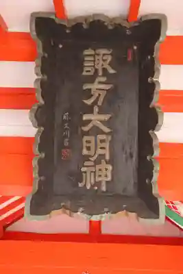 生島足島神社のその他建物