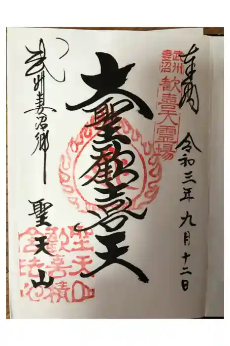 妻沼聖天山歓喜院の御朱印