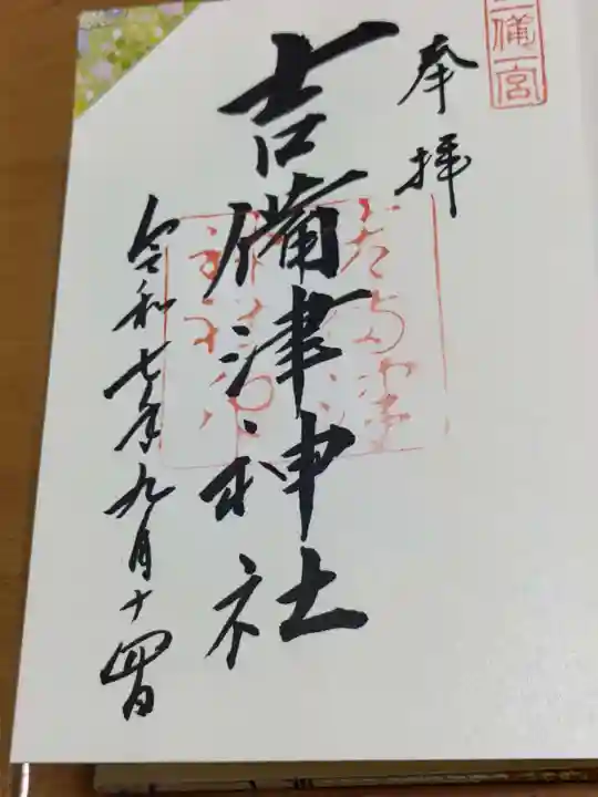 吉備津神社の御朱印