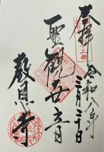 教恩寺の御朱印 2026年03月