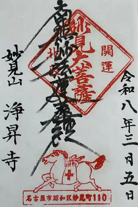 浄昇寺の御朱印