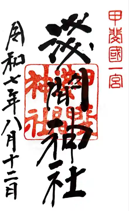 甲斐國一宮 浅間神社(山梨県)