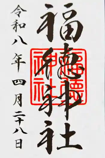 福徳神社(芽吹稲荷)の御朱印 2026年04月