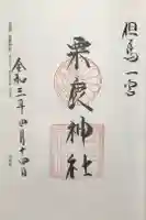 粟鹿神社の御朱印