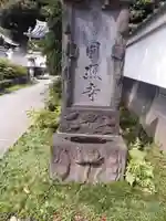 圓照寺のその他建物