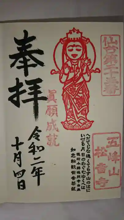 松音寺の御朱印