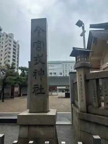 今宮戎神社の{uncategorized: "未分類", other: "その他", undefined: "問題あり", building: "その他建物", grave: "お墓", sacred_gate: "鳥居", guardian: "狛犬", statue: "像", buddha: "仏像", history: "歴史", nature: "自然", garden: "庭園", animal: "動物", pagoda: "塔", temizu: "手水舎", mountain_gate: "山門・神門", sanctuary: "本殿・本堂", subordinate: "末社・摂社", art: "芸術", scenery: "景色", jizo: "地蔵", ema: "絵馬", goshuin: "御朱印", omikuji: "おみくじ", items: "授与品その他", amulet: "お守り", goshuincho: "御朱印帳", eats: "食事", festival: "お祭り", votive_dance: "神楽", shichigosan: "七五三参", wedding: "結婚式", experience: "体験その他", initially: "初詣", around: "周辺", anti_infection: "感染症対策"}