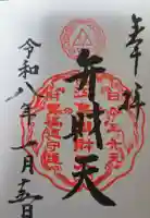 江島神社の御朱印