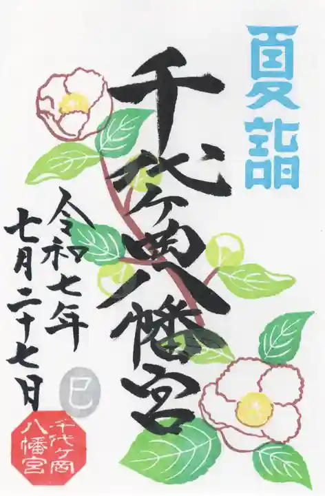 千代ケ岡八幡宮(栃木県)