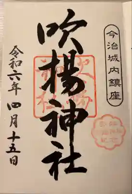 吹揚神社の御朱印