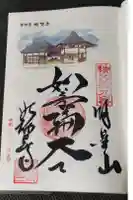 明智寺の御朱印