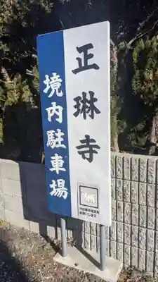 正琳寺のその他建物