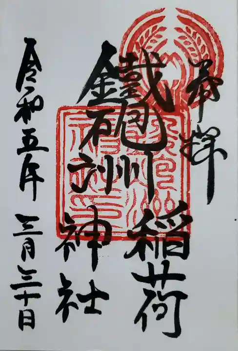 鐵砲洲稲荷神社の御朱印