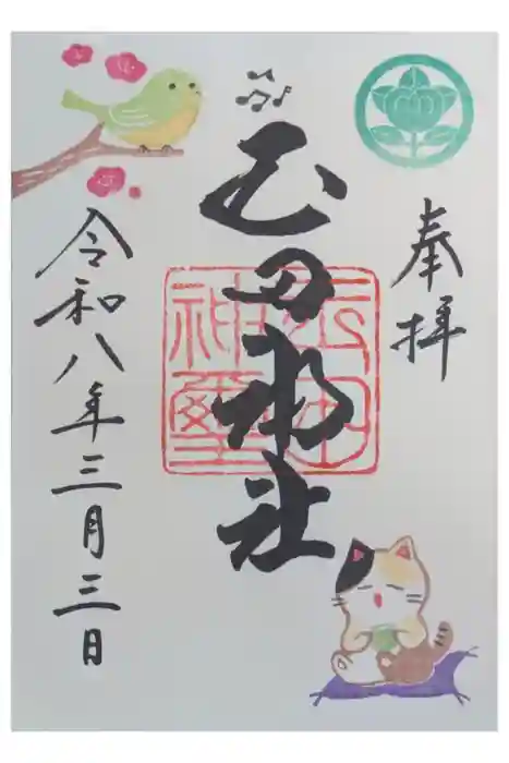 玉田神社の御朱印