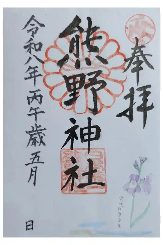 日本第一熊野神社の御朱印
