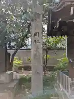 大森貴舩神社(東京都)