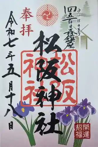 松阪神社の御朱印