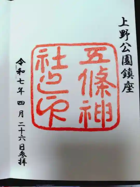 五條天神社の御朱印