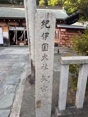 矢宮神社(和歌山県)