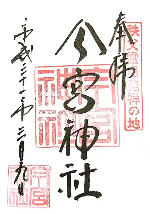 秩父今宮神社の御朱印