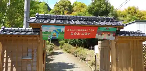正福寺の山門・神門