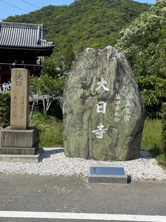 大日寺(徳島県)