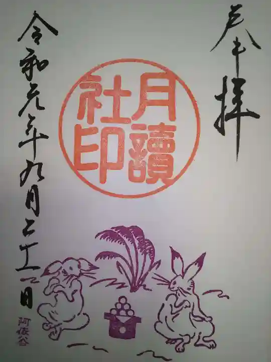 阿佐ヶ谷神明宮の御朱印