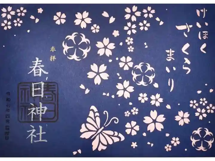 けいほくさくらまいりの切絵の御朱印