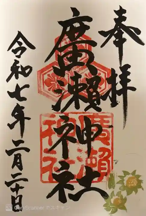 廣瀬神社(広島県)