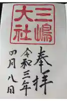 三嶋大社の御朱印