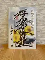 記念御朱印✨
「守りし日の丸🇯🇵