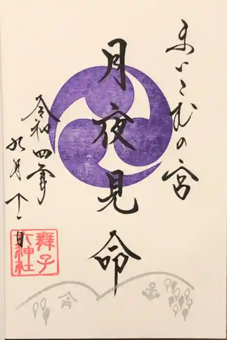 舞子六神社／まいこむの宮の御朱印