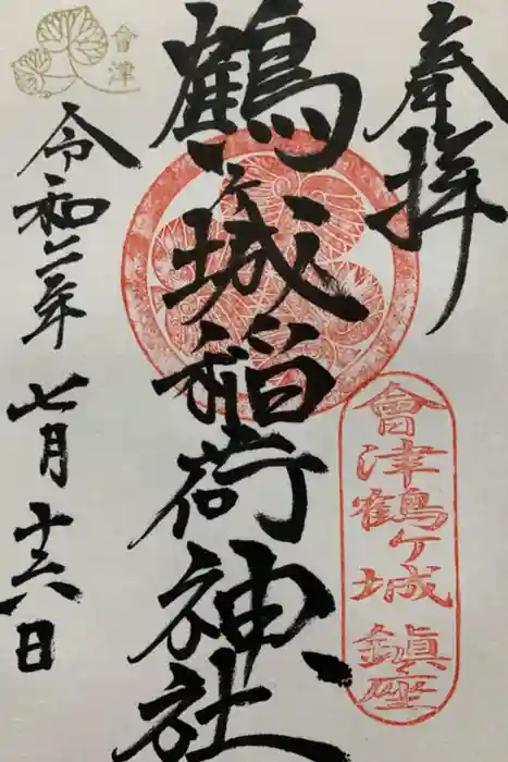 鶴ケ城稲荷神社の御朱印