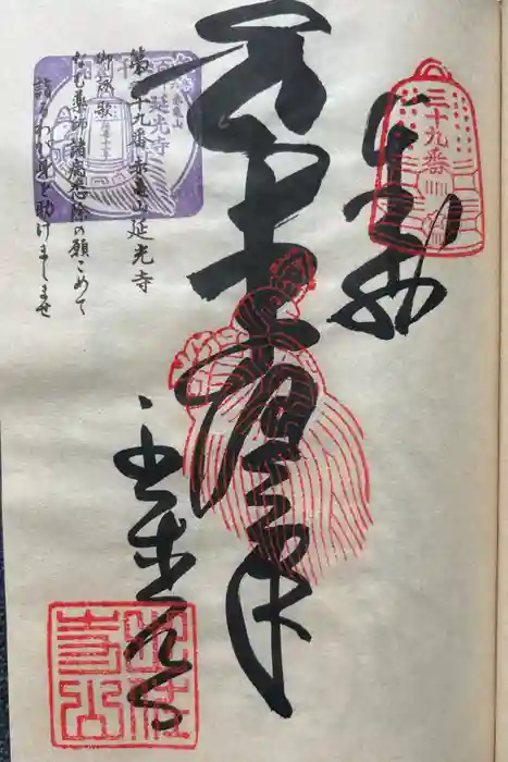 延光寺の御朱印