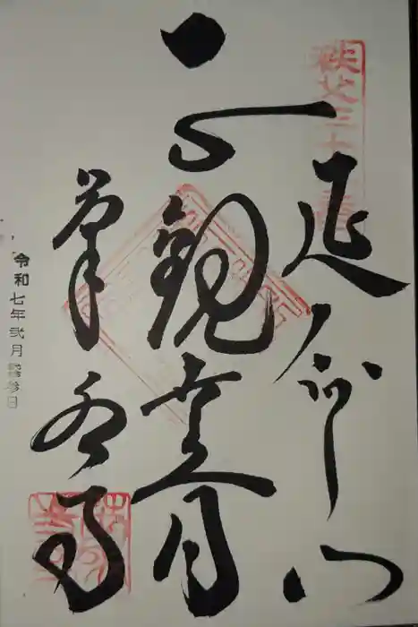 菊水寺の御朱印