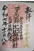 比比多神社(子易明神)の御朱印