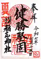 稲毛神社(神奈川県)