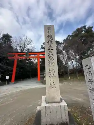 鏡作坐天照御魂神社の鳥居