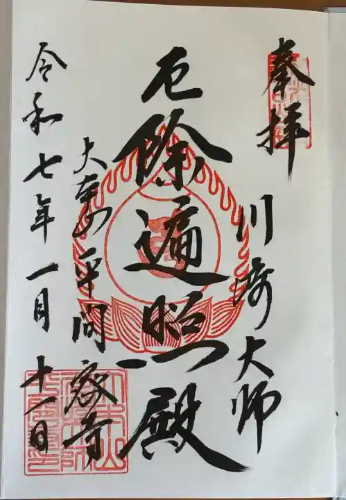 川崎大師(平間寺)の御朱印