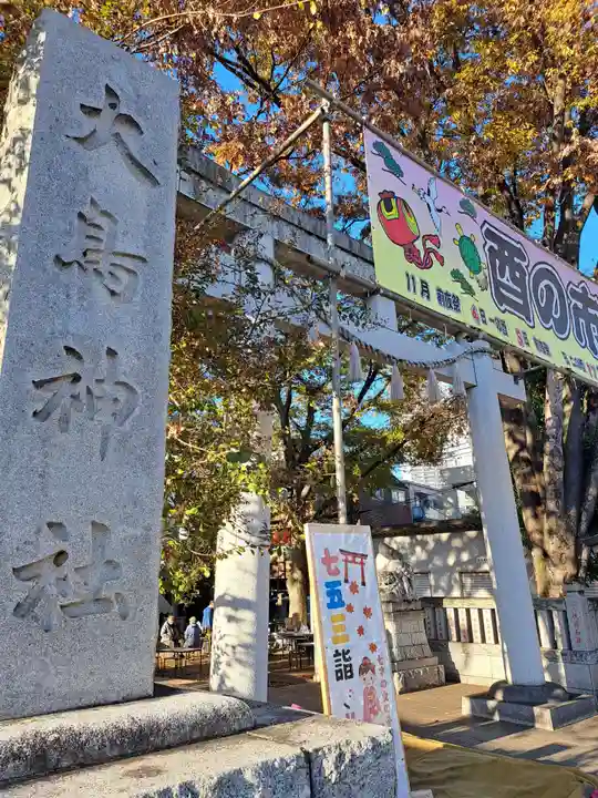 大鳥神社(東京都)