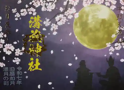 溝旗神社（肇國神社）の御朱印