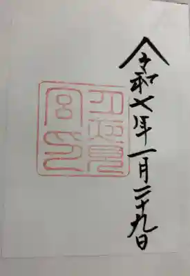 月夜見宮(豊受大神宮別宮)の御朱印