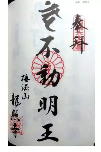 龍照寺の御朱印 2022年06月