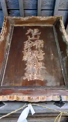 旭山稲荷金刀比羅神社のその他建物