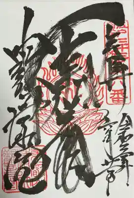 御朱印