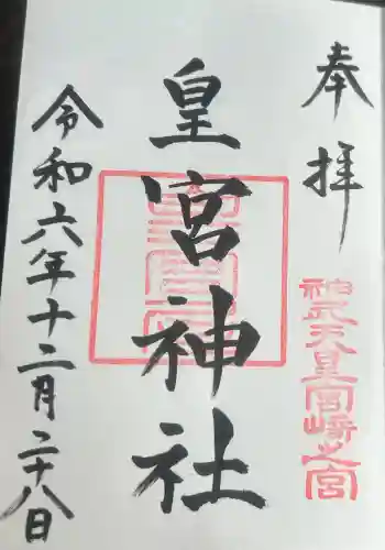 皇宮神社(宮崎神宮摂社)の御朱印 2024年12月