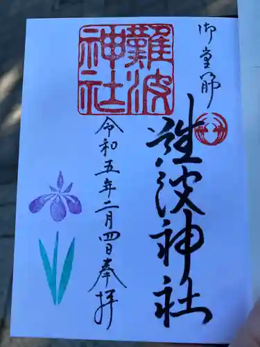 難波神社(大阪府)