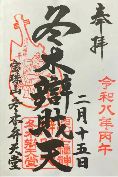 冬木辯天堂の御朱印