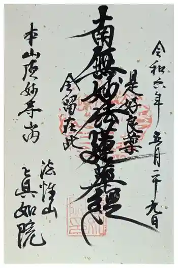 真如院の御朱印 2024年05月