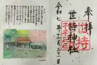 世持神社の御朱印